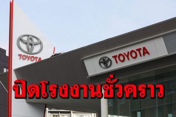 ‘โตโยต้า’เล็งปิดโรงงานญี่ปุ่นชั่วคราว ผลพวงขาดแคลนชิปทั่วโลก