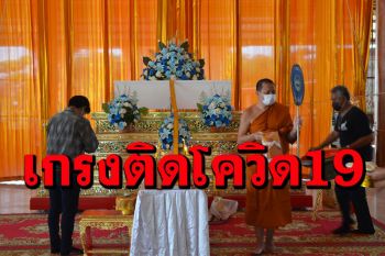 วุ่น! ชาวบ้านผวาไม่ให้วัดเผา สวดศพคนตายเกรงติดโควิด ต้องแบกโลงข้ามอำเภอไปอีกวัด
