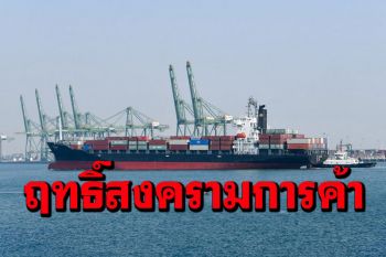 \'บ.สหรัฐ\'แบกต้นทุนเพิ่มกว่า90% ผลพวง‘สงครามการค้า’กับจีน
