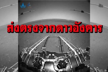 จีนเผย\'ภาพ-วิดีโอ\'แรก หลังยานอวกาศเทียนเวิ่น-1ลงจอด‘ดาวอังคาร’