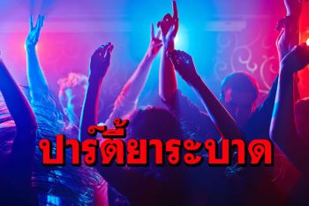 หวั่น‘ปาร์ตี้ยาพ่วงเซ็กส์’ระบาดในไทยช่วงโควิด สื่อนอกเผย‘เพศทางเลือก’กลุ่มเสี่ยง