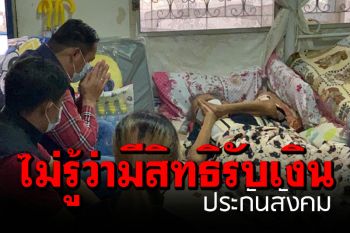 ผัวเมียสุดดีใจได้รับเงินจาก ‘ประกันสังคม’ หลังสามีป่วยอัมพาตนานนับปี