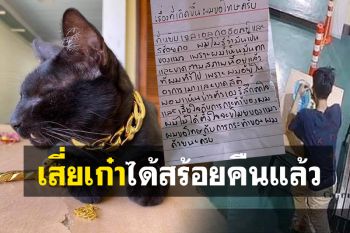 โจรกลับใจ! ไม่รู้ว่าเป็นสร้อยปลอมของแมว พร้อมเขียนจดหมายขอโทษ