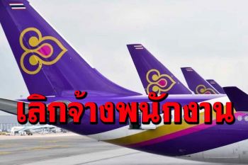 ช็อกอีกที! ‘การบินไทย’ประกาศเลิกจ้างพนักงาน 508 ราย มีผล 31 พ.ค.นี้