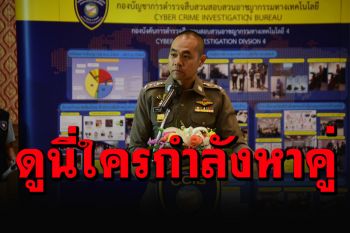โฆษกตร.ไซเบอร์ แนะ 6 วิธีรู้เท่าทัน ไม่ให้ตกเป็นเหยื่อแก๊งหาคู่ออนไลน์