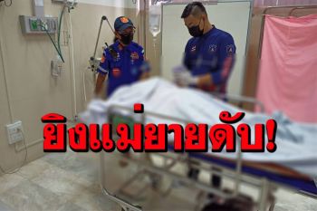 ลูกเขยโหดรัว 8 นัดยิงแม่ยายดับอนาถ เหตุกีดกันไม่ให้คบกับลูกสาว