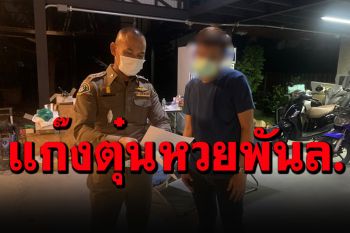 ลากคอได้อีก 1 รายร่วมแก๊งสาวตราดตุ๋นลอตเตอรี่มูลค่าเสียหาย 1,400 ล้าน