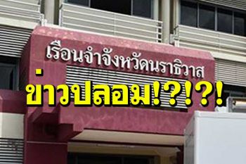 ราชทัณฑ์แจงอย่าหลงเชื่อข่าวปลอม ‘คลัสเตอร์เรือนจำนราธิวาส’