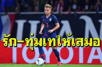 \'ธีราทร\'ขอโทษแฟนบอล ปมถอนทีมชาติ-ยันรักและทุ่มเทตั้งแต่ติดทีมชาติแล้ว