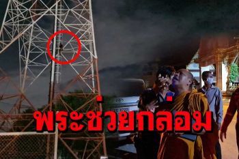 หลวงพ่อมาโปรดเกลี้ยกล่อม\'อส.ตร.\'เครียดพิษโควิดปีนเสาโทรศัพท์หวังฆ่าตัวตาย