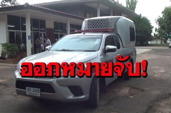 เตรียมออกหมายจับ\'ไอ้ชาร์\'มือยิงแฟนสาว ญาติเหยื่อแฉ เคยถูกขู่ฆ่าหลายครั้ง