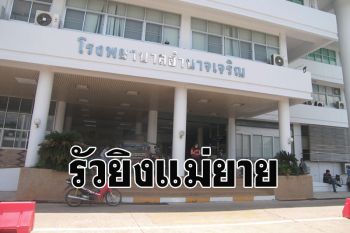 ลากคอเขยปืนโหดยิงแม่ยาย8นัดดับคาที่