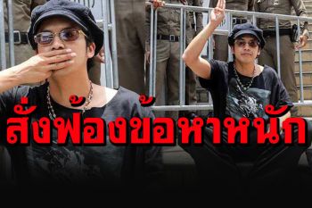 \'แอมมี่\'ไม่รอด! อัยการสั่งฟ้องรวด 3 ข้อหาหนักผิด\'ม.112-วางเพลิง-พรบ.คอม\'