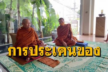 \'หลวงปู่เหลี่ยม\'สอน\'การประเคนสิ่งของในระยะหัตถบาส\' อุบาสกอุบาสิกาผู้นั่งใกล้พระรัตนตรัย (คลิป)