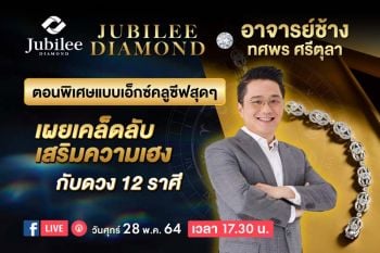 ยูบิลลี่ ไดมอนด์ เอาใจสายมู  ชวน ‘หมอช้าง’ แนะเคล็ดลับเสริมดวง