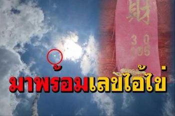 ฮือฮาดวงไฟวิ่งตามบั้งไฟจุดถวายหลวงปู่ใหญ่วัดไอ้ไข่มาพร้อมเลข 2-3 ตัว