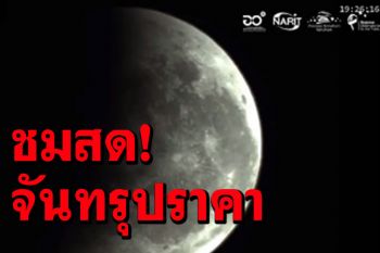 \'NARIT\'ถ่ายทอดสดปรากฏการณ์จันทรุปราคา พร้อมสัญญาณภาพจากหอดูดาว 4 ภูมิภาค