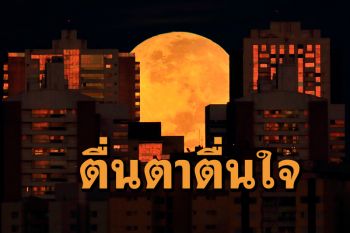 ประมวลภาพจากทั่วมุมโลก ปรากฏการณ์ตื่นตาตื่นใจ\'ซูเปอร์มูน-จันทรุปราคา\'คืนวันวิสาขบูชา