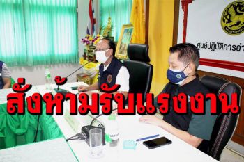 ผู้ว่าฯประจวบฯสั่ง 417 โรงงานอุตสาหกรรม งดรับคนงานใหม่เข้าทำงาน หวังสกัดเชื้อโควิด 19