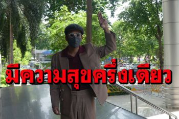 \'แอมมี่\'ปากแข็งสู้คดีเผาพระบรมฉายาลักษณ์ ลั่นมีความสุขครึ่งเดียวหลังได้รับอิสรภาพ