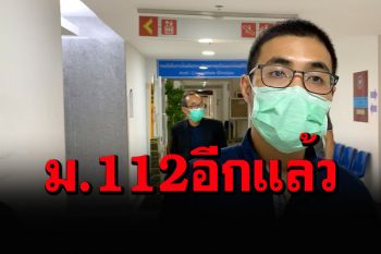 \'โตโต้\'รับทราบข้อหาม.112 อีกคดี ตีมึนอ้างไม่รู้โดนจากความผิดเรื่องอะไร