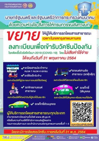 ขนส่งฯ ยืดเวลารถโดยสารสาธารณะ  ลงทะเบียนรับวัคซีนโควิด-19 ฟรี!!