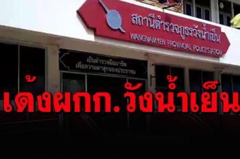 สั่งเด้งฟ้าผ่าผกก.วังน้ำเย็น สังเวยแก๊งเด็กแว้น ปิดถนนซิ่งป่วนเมืองสระแก้ว