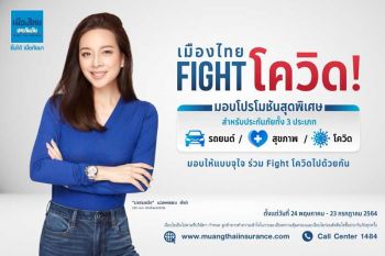 เมืองไทยประกันภัย ปะทะวิกฤติออกโปรโมชันแคมเปญ ‘เมืองไทย Fight โควิด’