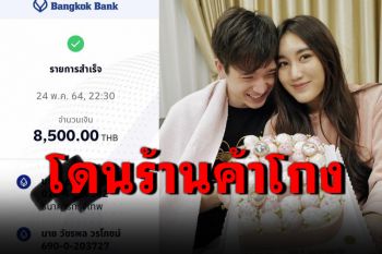 \'ตงตง เดอะสตาร์\'ถึงกับเซ็ง โดนร้านค้าโกง หวังซื้อของขวัญให้\'เบส\'