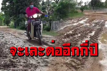 ชาวสุรินทร์ร้องทุกข์! ถนนเชื่อมหมู่บ้านเละมานานกว่า 40 ปีไร้หน่วยงานเหลียวแล
