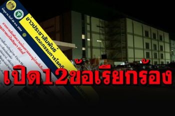 เปิดให้ดู 12 ข้อเรียกร้องแรงงานต่างด้าวป่วยโควิด-19 โรงงานเขาย้อยหลังการลุกฮือ