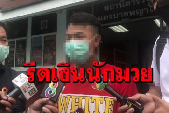 เตรียมออกหมายจับแก๊งตบทรัพย์นักมวยดัง หลังล่อซื้อใบกระท่อม รีดเงินแลกปล่อยตัว