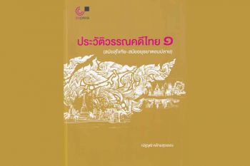 หนังสือเด่น : ประวัติศาสตร์ที่ต้องเสริมให้กับสังคมยุคใหม่  นิว นอร์มอล ‘วิถีธรรมดาที่ไม่ธรรมดา’