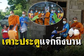เดินหน้าต่อ! พระเมืองคอนเคาะประตูแจกข้าวกล่องญาติโยมถึงบ้าน