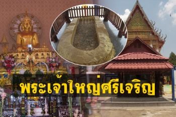 กราบสักการะ ‘พระเจ้าใหญ่ศรีเจริญ’ อายุกว่า 1,000 ปี ขอให้ปลอดภัยจากโควิด
