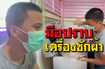 ‘ส.ต.อ.’ซึมซับวิชาจากพ่อ หารายได้เสริม ตระเวนปราบ‘เครื่องซักผ้า’สกปรก