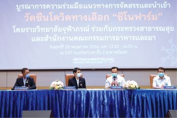 ราชวิทยาลัยจุฬาภรณ์ จับมือ สธ.และอย.  นำเข้าวัคซีนโควิดทางเลือก‘ซิโนฟาร์ม’  เพิ่มโอกาสการเข้าถึงวัคซีนของประชาชนทุกระดับ