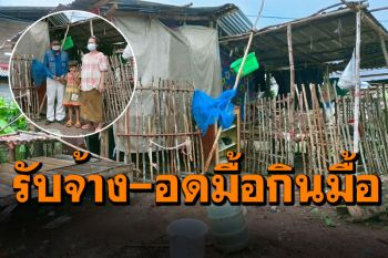 3แม่ลูกสุดรันทด! อาศัยกระท่อมไม้ รับจ้างหาเงินซื้อข้าว บางวันอดมื้อกินมื้อ