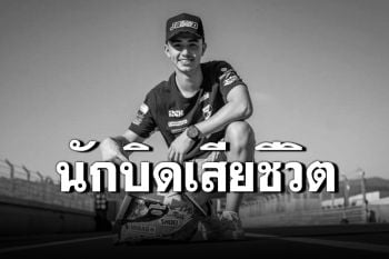 เศร้า! ดาวรุ่งโมโต 3 วัย 19 เสียชีวิต หลังรถคว่ำโดนชนซ้ำกลางสนาม