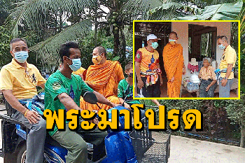 พระเมืองคอนนำข้าวกล่องน้ำดื่มนั่ง จยย.พ่วงข้างเคาะประตูบ้านแจกผู้สูงอายุ