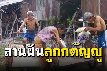 สุดดีใจ! ผู้ใจบุญมอบ ‘สามล้อถีบ’ สานฝันลูกกตัญญู เดินเก็บขยะวันละ 30 กม. หาเลี้ยงแม่