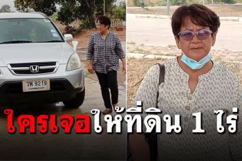 แห่แชร์! ประกาศตามหาญาติหายตัวเกือบเดือน ใครเจอให้ที่ดิน1ไร่\'วังน้ำเขียว\'