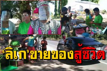 ชีวิตต้องสู้! หัวหน้าคณะลิเกอ่างทอง ชวนลูกน้องแต่งลิเกขายของริมทาง (ชมคลิป)