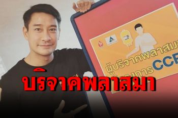 \'ป้อง ณวัฒน์\'บริจาคพลาสมา ช่วยผู้ป่วยโควิด-19