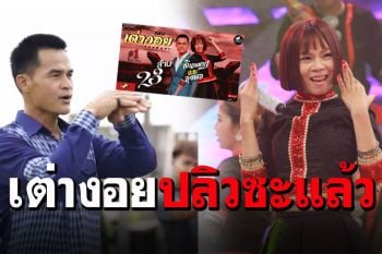 \'จินตหรา\'เทคลิป\'เต่างอย\'เวอร์ชั่น\'ลุงพล\' 23ล้านวิวปลิวเพราะโดนหมายจับ