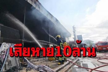 เผยไฟไหม้ผับดังระยองเสียหาย 10 ล้านบาท ยืนยันยังไม่มีผู้เสียชีวิต