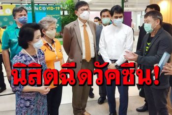 ข่าวดี!ม.เกษตรฯ เปิดศูนย์ฉีดวัคซีนโควิด! นิสิตบางเขนลงทะเบียนรับสิทธิ์ก่อน