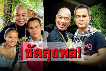 \'อุ๊บ วิริยะ\'ได้ทีจัดหนัก\'ลุงพล\' หันให้กำลังใจแม่\'น้องชมพู่\' ลั่น!\'อวสานดารากกกอก\'