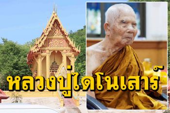 ผู้ว่าฯเตรียมจัดพิธี เชิญสัญญาบัตรพัดยศ\'หลวงปู่หา สุภโร\' ผู้ใช้ญาณนั่งสมาธิเห็นซากไดโนเสาร์