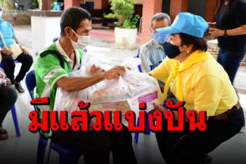 จิตอาสามอบ \'ถุงยังชีพ\' ให้ชาวบ้านที่กระทบวิกฤตโควิด-ผู้มีรายได้น้อย